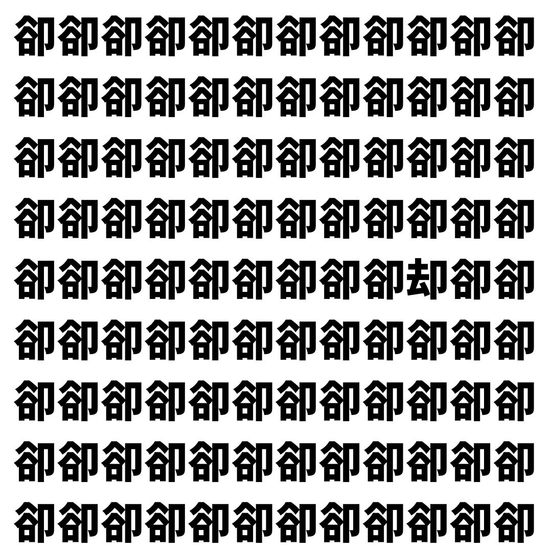 【漢字探し】ずらっと並んだ「卻」の中にまぎれた別の漢字一文字は？