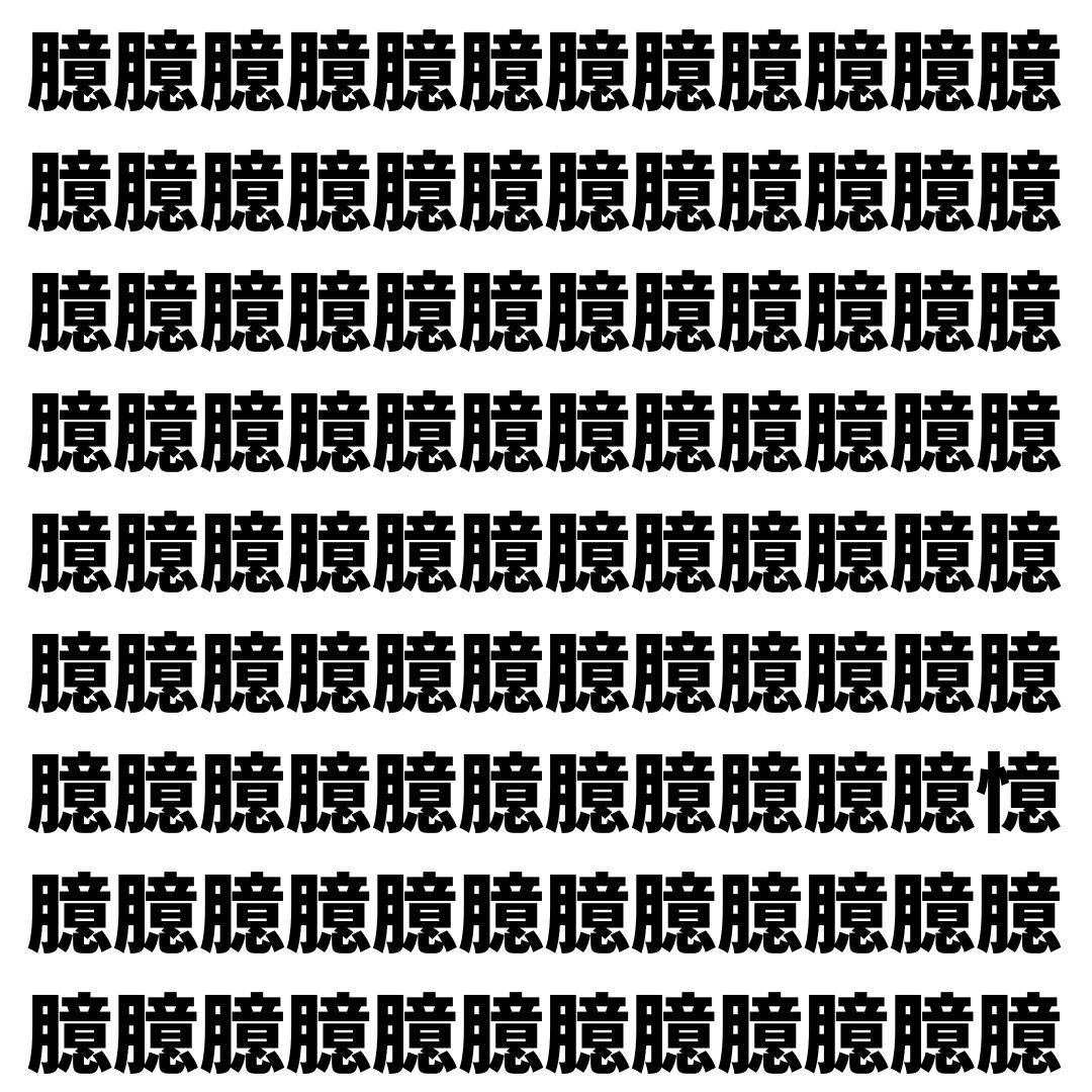 【漢字探し】ずらっと並んだ「臆」の中にまぎれた別の漢字一文字は？
