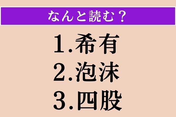 【難読漢字】「希有」「泡沫」「四股」読める？