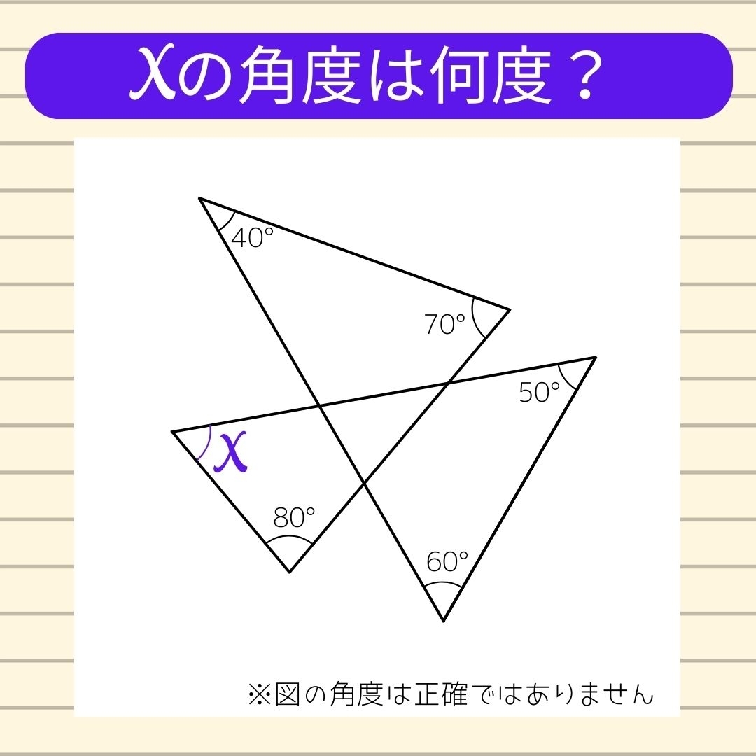 【角度当てクイズ Vol.459】xの角度は何度？