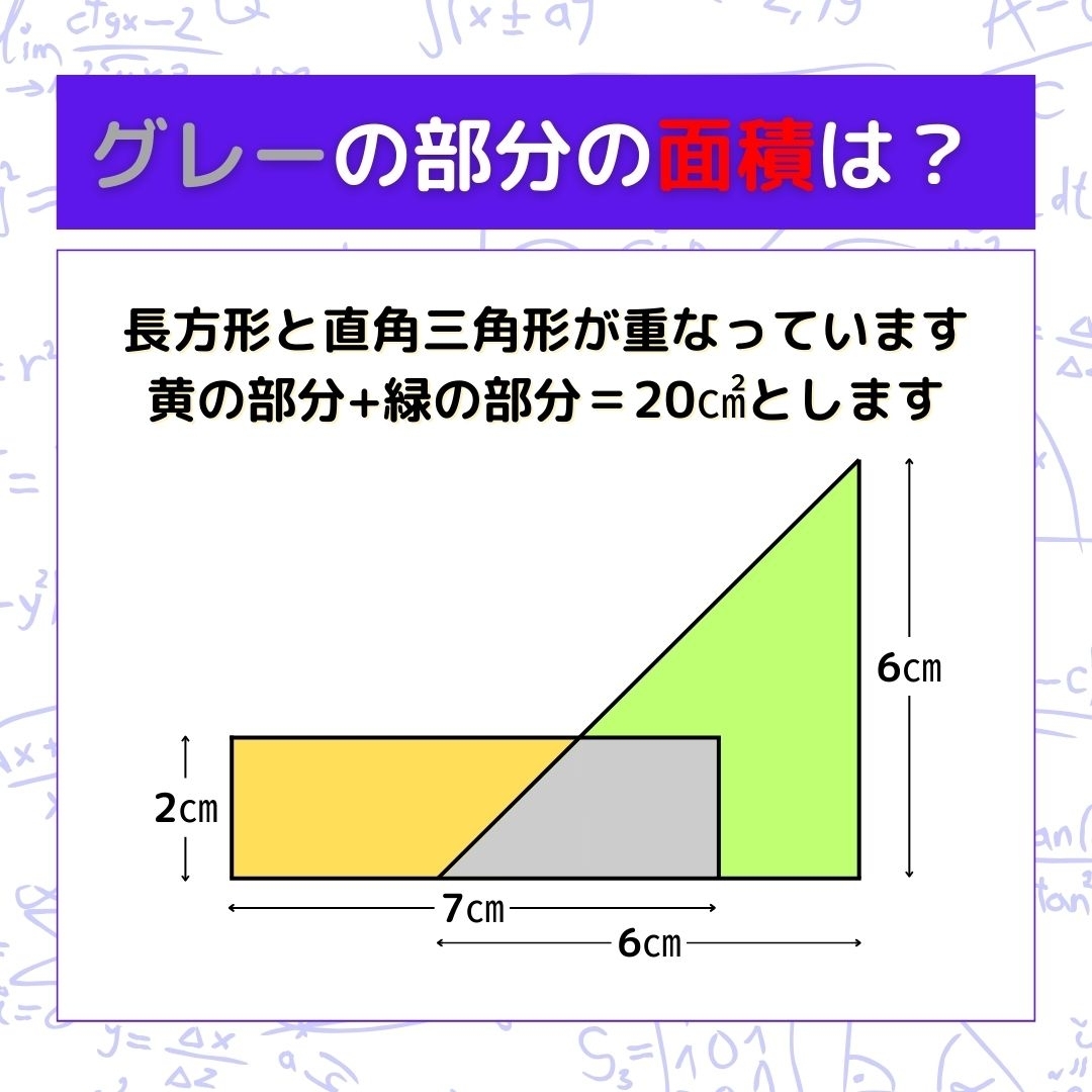 【図形問題】グレーの部分の面積を求めよ！＜Vol.265＞
