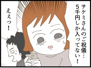 【漫画】義妹の祝儀は5000円！夫は私をディスって義妹を庇う【私が義妹と縁を切った理由 Vol.8】