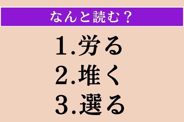 【難読漢字】「労る」「堆く」「選る」読める？