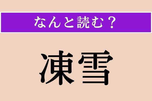 【難読漢字】「凍雪」正しい読み方は？「とうせつ」「いてゆき」以外の読み方わかりますか？