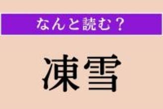 【難読漢字】「凍雪」正しい読み方は？「とうせつ」「いてゆき」以外の読み方わかりますか？