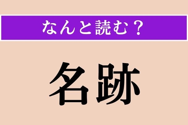 【難読漢字】「名跡」正しい読み方は？「めいせき」とも読みますが…