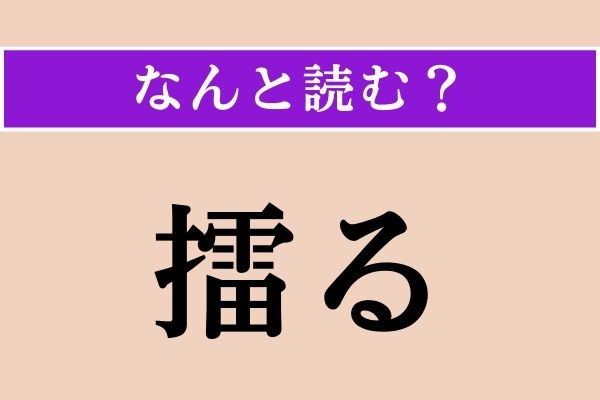 【難読漢字】「擂る」正しい読み方は？「磨る」と同じ読み方です