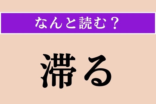 【難読漢字】「滞る」正しい読み方は？ 漢字検定3級の問題です