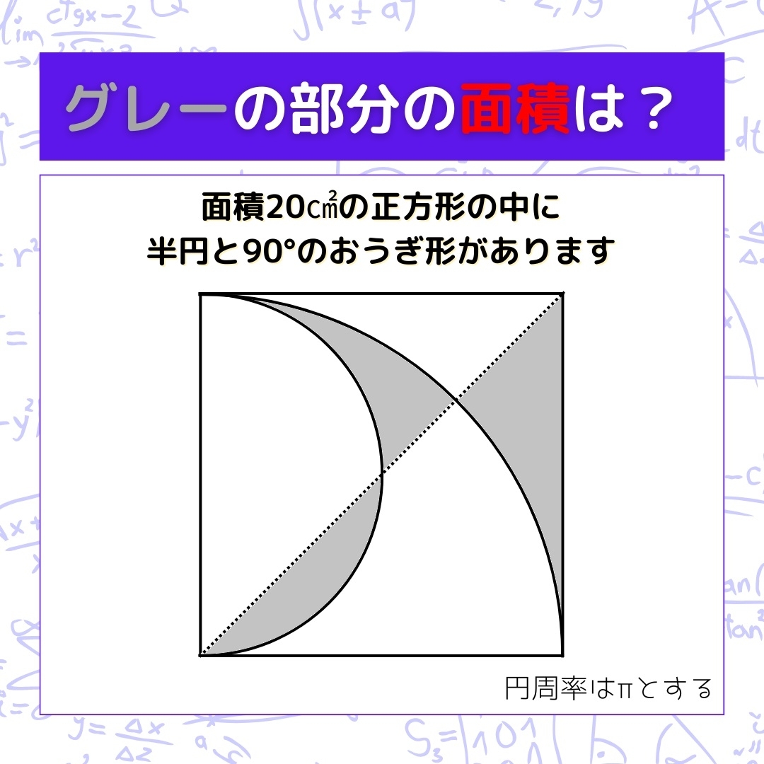 【図形問題】グレーの部分の面積を求めよ！＜Vol.960＞