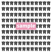 【漢字探し】ずらっと並んだ「育」の中にまぎれた別の漢字一文字は？