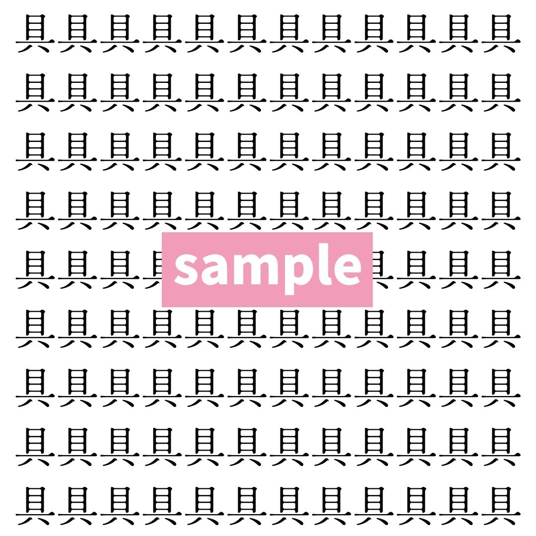 【漢字探し】ずらっと並んだ「具」の中にまぎれた別の漢字一文字は？
