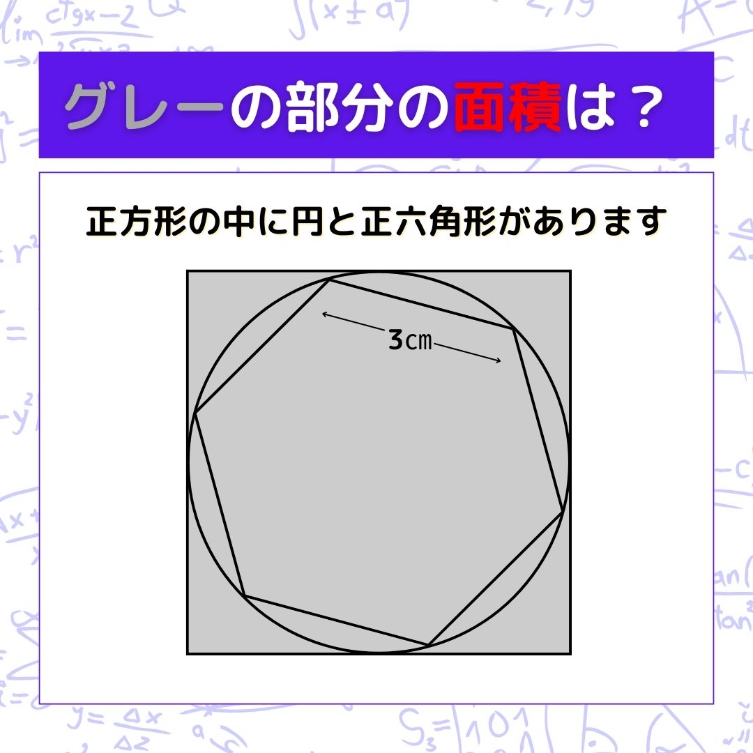 【図形問題】グレーの部分の面積を求めよ！＜Vol.1260＞