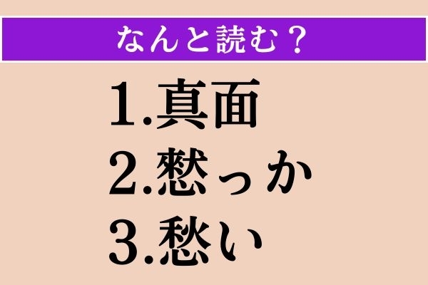 【難読漢字】「真面」「憖っか」「愁い」読める？