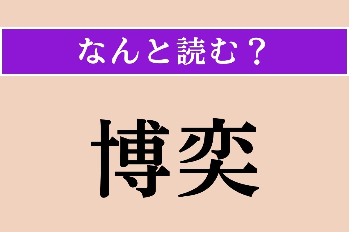 【難読漢字】「博奕」正しい読み方は？「博打」のことです