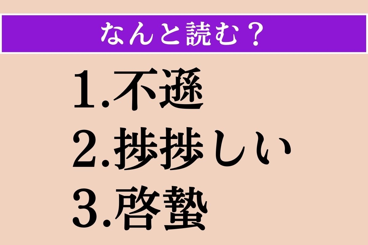 【難読漢字】「不遜」「捗捗しい」「啓蟄」読める？