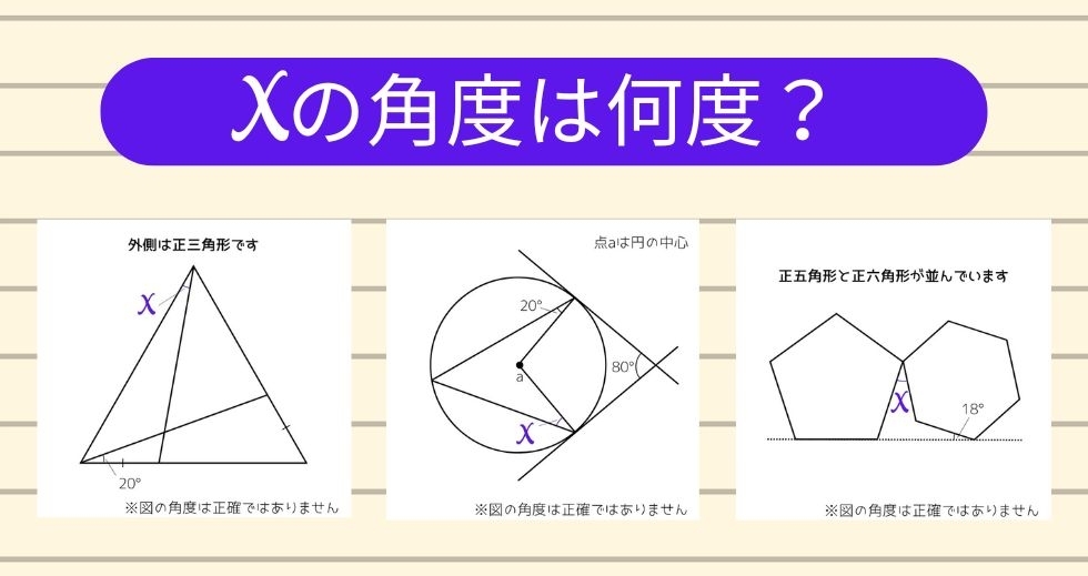 【角度当てクイズ Vol.1675】xの角度は何度？＜全3問＞