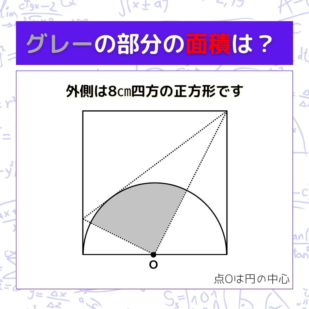 【図形問題】グレーの部分の面積を求めよ！＜Vol.1524＞
