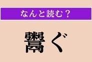 【難読漢字】「鬻ぐ」正しい読み方は？「販ぐ」と同じ読み方です