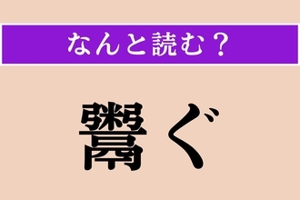 【難読漢字】「鬻ぐ」正しい読み方は？「販ぐ」と同じ読み方です