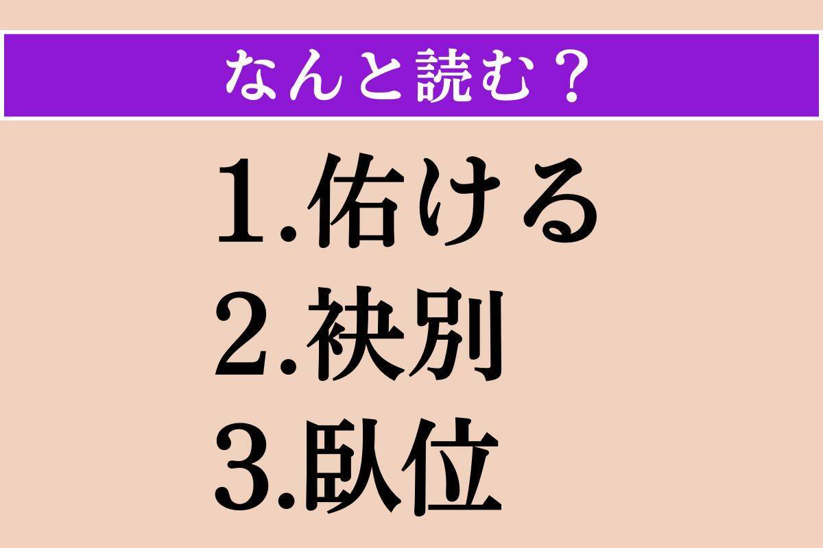 【難読漢字】「佑ける」「袂別」「臥位」読める？