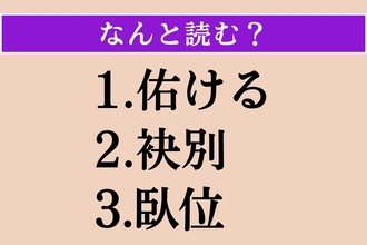 【難読漢字】「佑ける」「袂別」「臥位」読める？