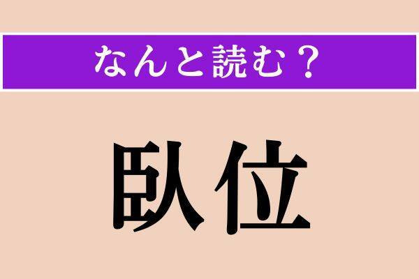 【難読漢字】「佑ける」「袂別」「臥位」読める？