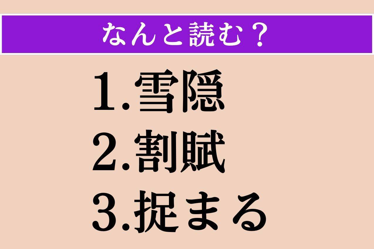 【難読漢字】「雪隠」「割賦」「捉まる」読める？