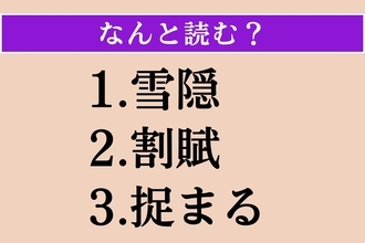 【難読漢字】「雪隠」「割賦」「捉まる」読める？