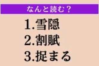【難読漢字】「雪隠」「割賦」「捉まる」読める？