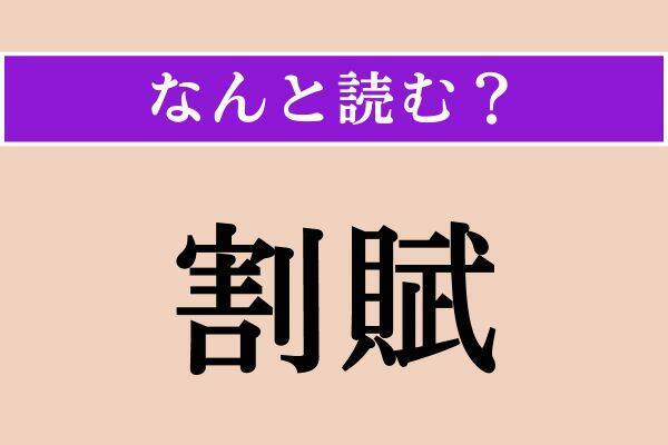 【難読漢字】「雪隠」「割賦」「捉まる」読める？