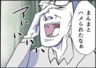 【漫画】被害者はこちらなのに「ハメられた」と高笑い【友達のお父さんに粘着されてます Vol.84】