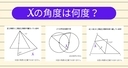 【角度当てクイズ Vol.1997】xの角度は何度？＜全3問＞の画像