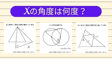 【角度当てクイズ Vol.1997】xの角度は何度？＜全3問＞