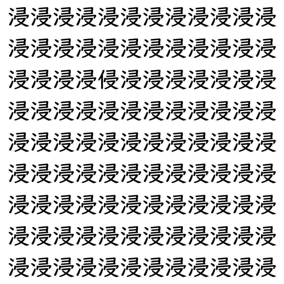 【漢字探し】ずらっと並んだ「浸」の中にまぎれた別の漢字一文字は？