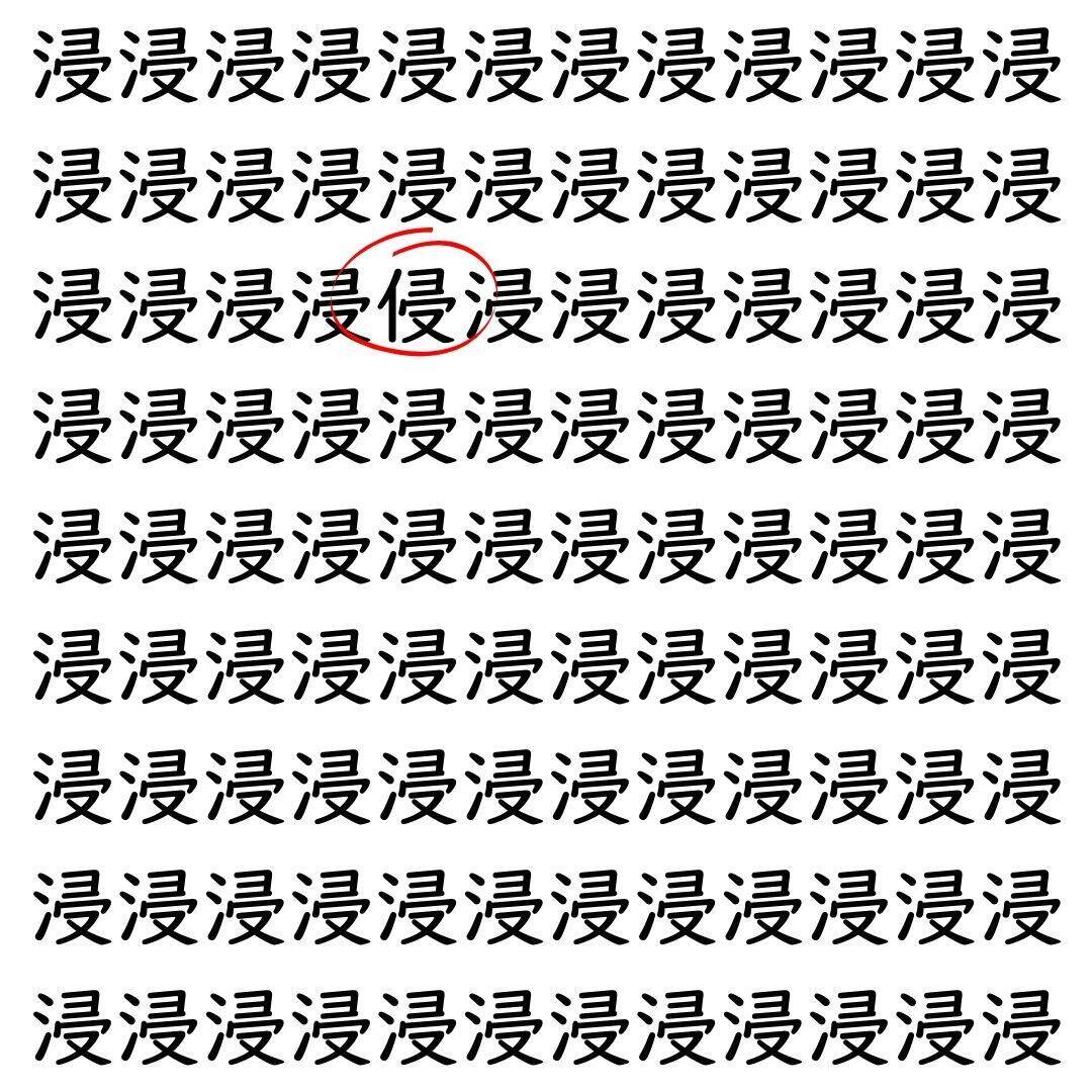 【漢字探し】ずらっと並んだ「浸」の中にまぎれた別の漢字一文字は？