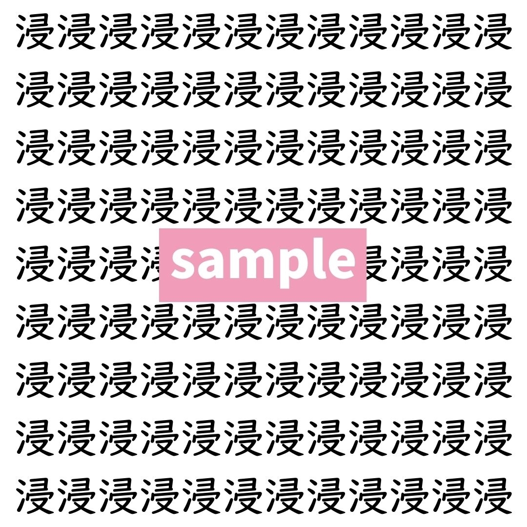 【漢字探し】ずらっと並んだ「浸」の中にまぎれた別の漢字一文字は？
