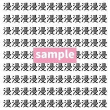 【漢字探し】ずらっと並んだ「浸」の中にまぎれた別の漢字一文字は？