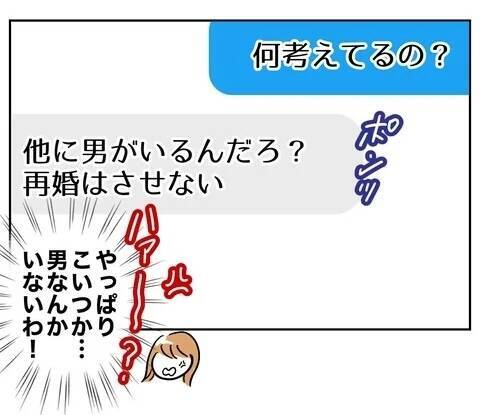 「他に男がいる、俺のせいじゃない」元夫の被害妄想が爆発