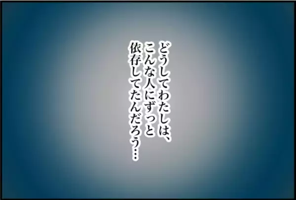 「【漫画】彼が騒ぎ立てるほど私は冷静に…なんでこんな人に依存してた？【束縛モンスター Vol.73】」の画像
