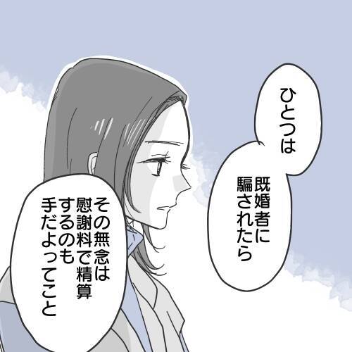 【漫画】既婚者に騙されたら慰謝料を請求するのも一つの手【既婚者に食われてはいけない Vol.33】