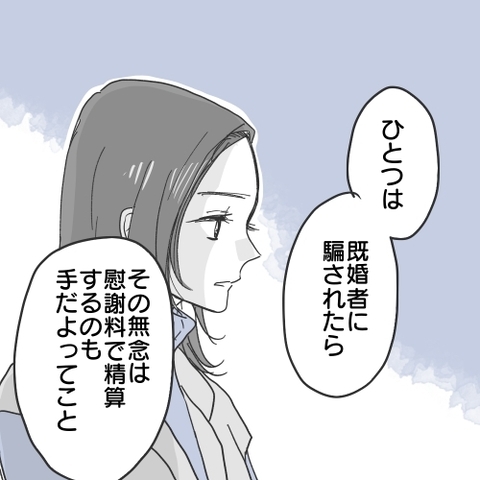 【漫画】既婚者に騙されたら慰謝料を請求するのも一つの手【既婚者に食われてはいけない Vol.33】の画像