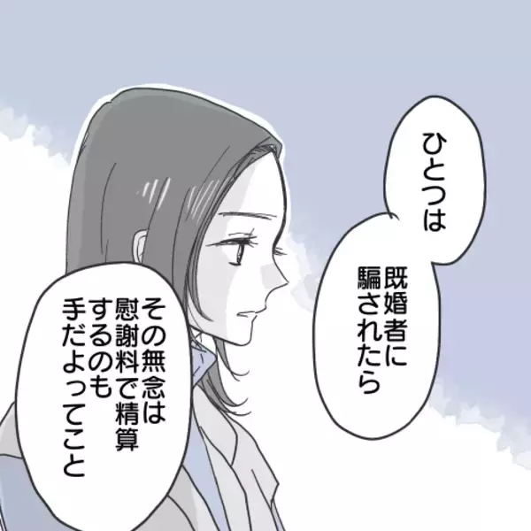 「【漫画】既婚者に騙されたら慰謝料を請求するのも一つの手【既婚者に食われてはいけない Vol.33】」の画像