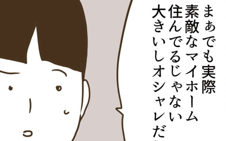 義実家に500万出してもらっているなら我慢が必要？ ママ友の見解は