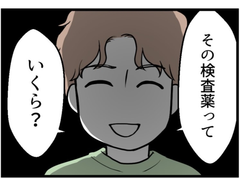 【漫画】「検査薬っていくら？」不安で大量に買っていたが夫が…【夫が気になるのはお金だけ Vol.2】