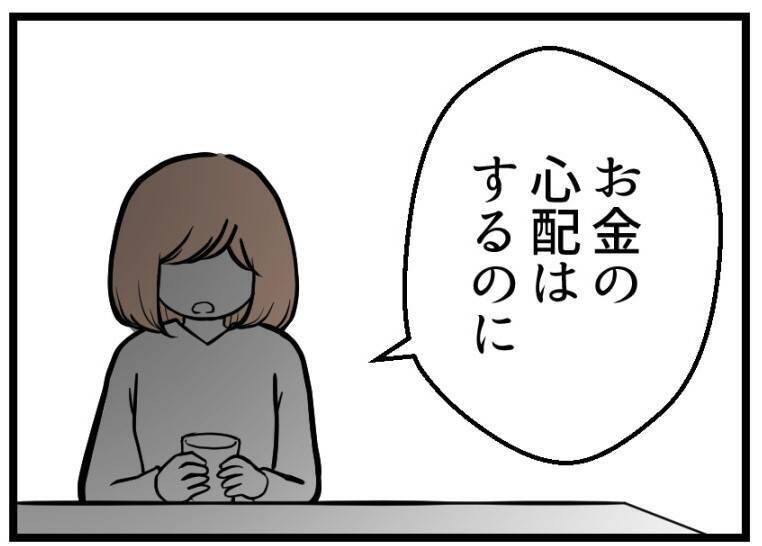 【漫画】夫が気にするのはお金のことばかり　終始一貫していた【夫が気になるのはお金だけ Vol.31】
