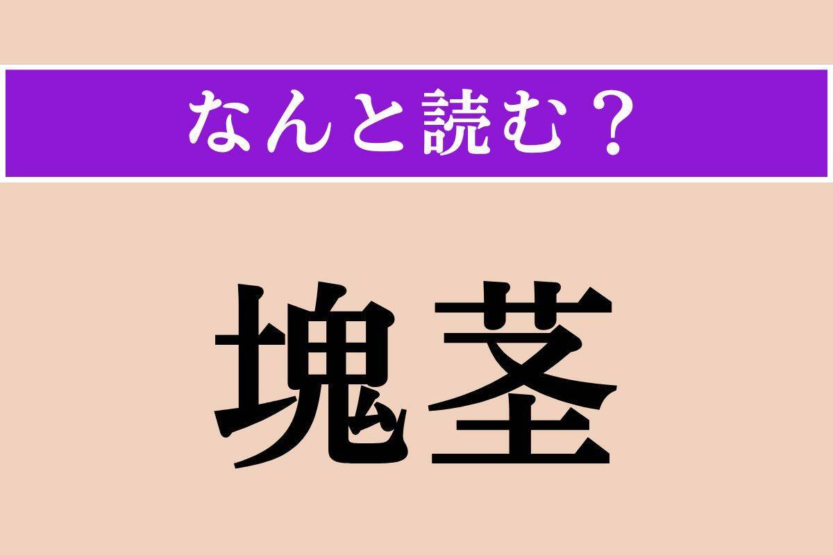 【難読漢字】「塊茎」「包子」「南風」読める？