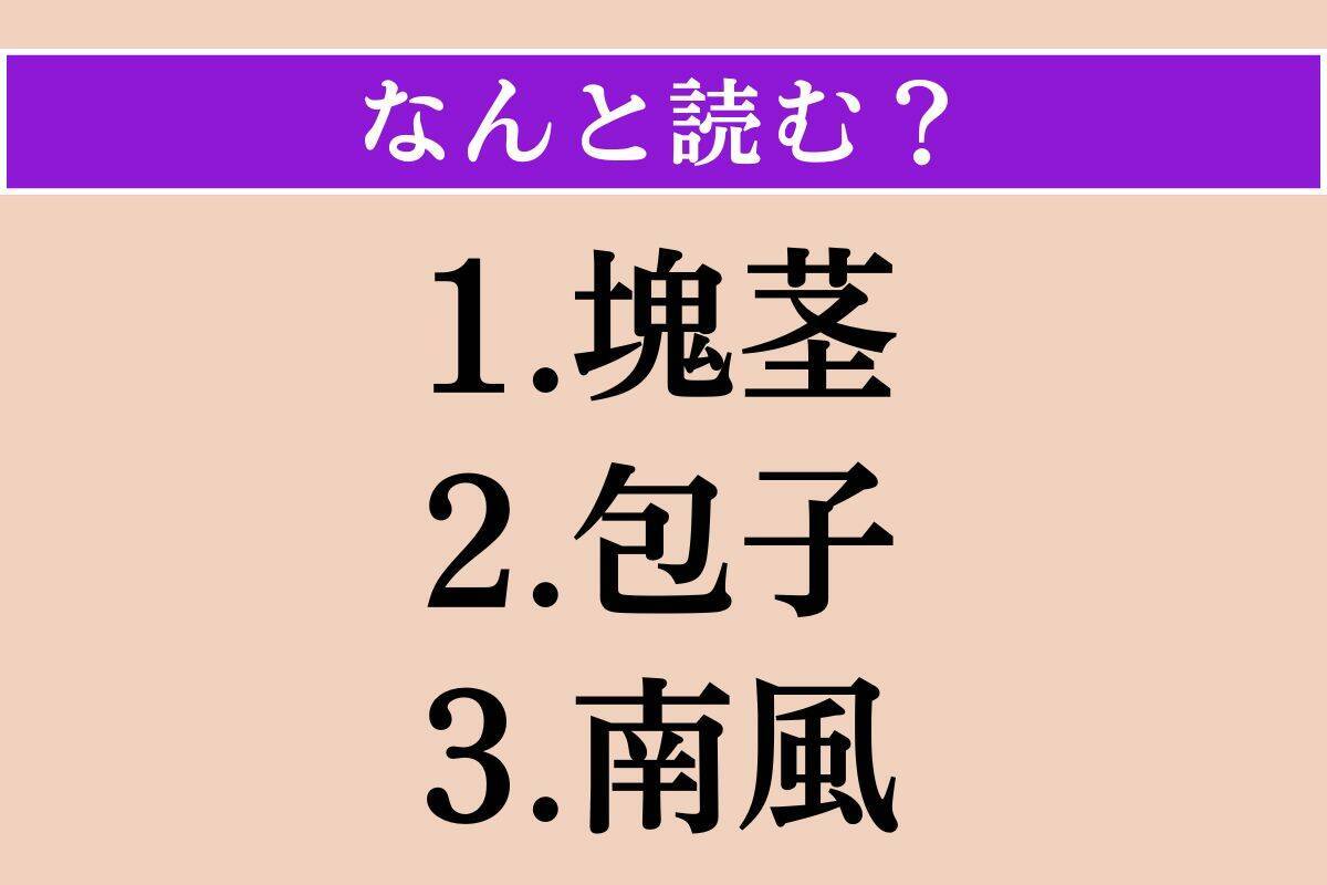 【難読漢字】「塊茎」「包子」「南風」読める？