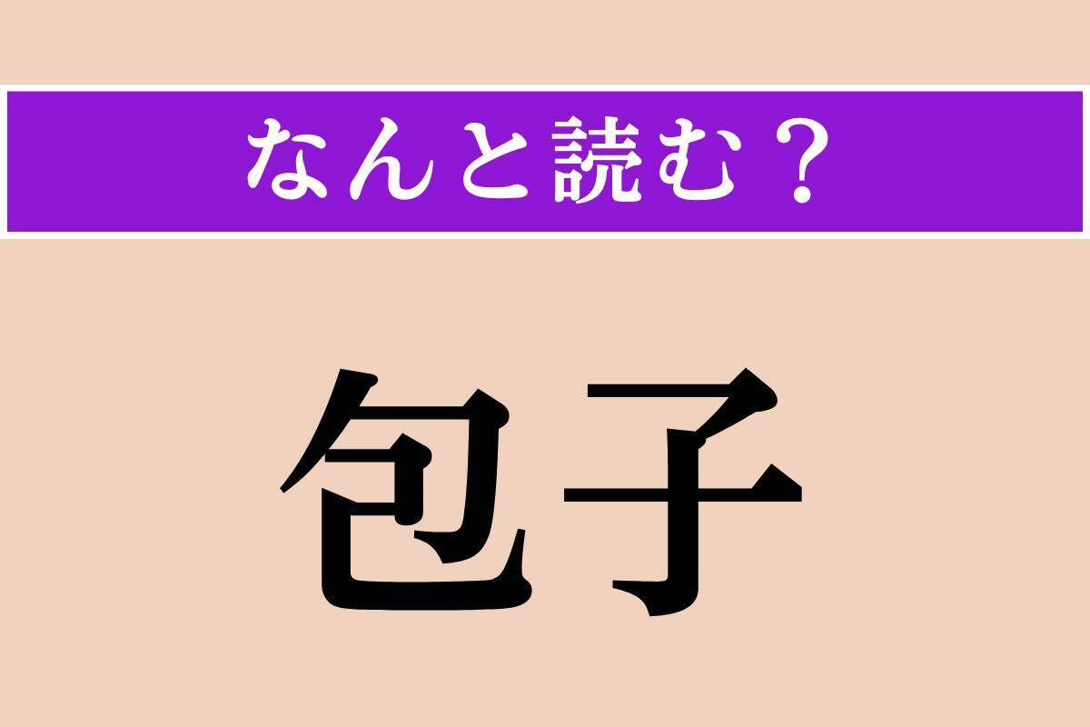【難読漢字】「塊茎」「包子」「南風」読める？