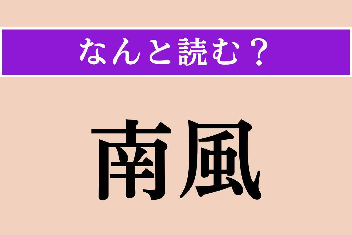 【難読漢字】「塊茎」「包子」「南風」読める？