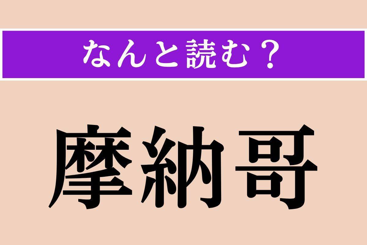 【難読漢字】「快癒」「輦台」「摩納哥」読める？